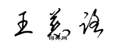 梁锦英王慈路草书个性签名怎么写