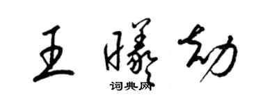 梁锦英王曦劫草书个性签名怎么写