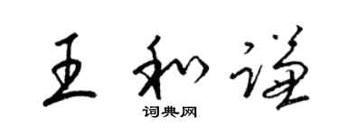 梁锦英王和谦草书个性签名怎么写