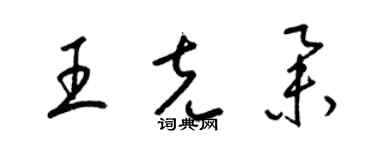 梁锦英王克举草书个性签名怎么写