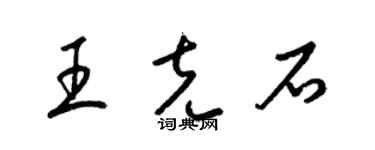梁锦英王克石草书个性签名怎么写