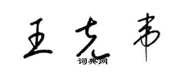 梁锦英王克韦草书个性签名怎么写