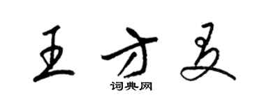 梁锦英王方友草书个性签名怎么写