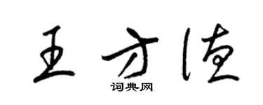 梁锦英王方德草书个性签名怎么写