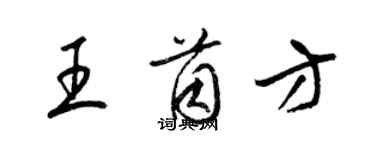 梁锦英王茵方草书个性签名怎么写