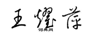 梁锦英王耀萍草书个性签名怎么写