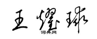 梁锦英王耀球草书个性签名怎么写