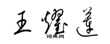 梁锦英王耀莲草书个性签名怎么写