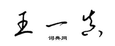梁锦英王一真草书个性签名怎么写