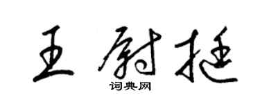 梁锦英王尉挺草书个性签名怎么写