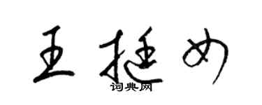 梁锦英王挺女草书个性签名怎么写