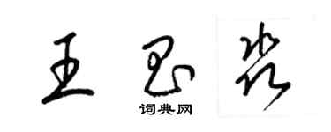 梁锦英王昌淼草书个性签名怎么写