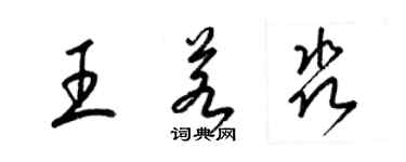 梁锦英王若淼草书个性签名怎么写