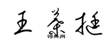 梁锦英王叶挺草书个性签名怎么写