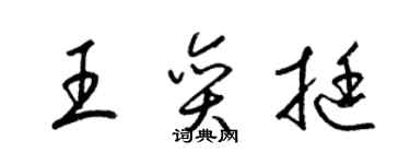 梁锦英王奕挺草书个性签名怎么写
