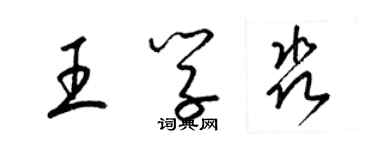 梁锦英王学淼草书个性签名怎么写