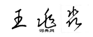 梁锦英王兆淼草书个性签名怎么写
