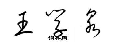 梁锦英王学泉草书个性签名怎么写