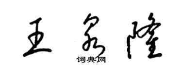梁锦英王泉隆草书个性签名怎么写