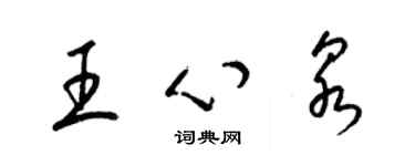 梁锦英王心泉草书个性签名怎么写