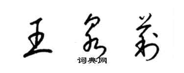 梁锦英王泉莉草书个性签名怎么写