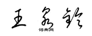 梁锦英王泉铃草书个性签名怎么写