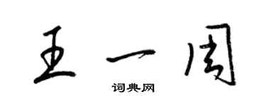 梁锦英王一周草书个性签名怎么写