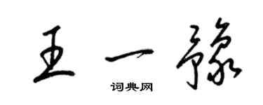 梁锦英王一豫草书个性签名怎么写
