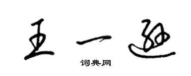 梁锦英王一逊草书个性签名怎么写