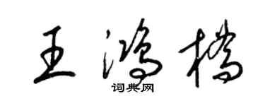 梁锦英王鸿桥草书个性签名怎么写