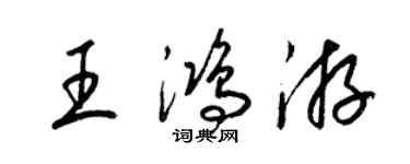 梁锦英王鸿游草书个性签名怎么写