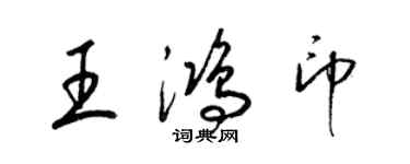 梁锦英王鸿印草书个性签名怎么写