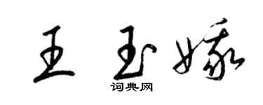 梁锦英王玉娥草书个性签名怎么写