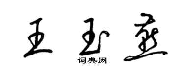 梁锦英王玉燕草书个性签名怎么写