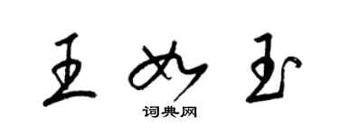 梁锦英王如玉草书个性签名怎么写