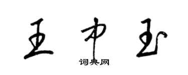 梁锦英王中玉草书个性签名怎么写