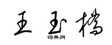 梁锦英王玉桥草书个性签名怎么写