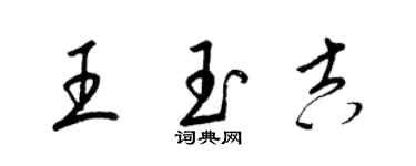 梁锦英王玉吉草书个性签名怎么写