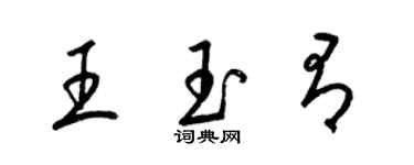 梁锦英王玉有草书个性签名怎么写
