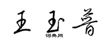 梁锦英王玉普草书个性签名怎么写