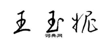梁锦英王玉妮草书个性签名怎么写