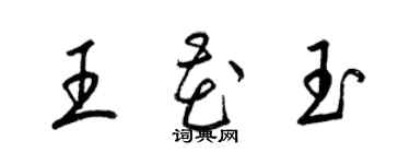 梁锦英王花玉草书个性签名怎么写