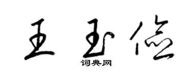 梁锦英王玉俭草书个性签名怎么写