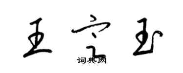 梁锦英王定玉草书个性签名怎么写
