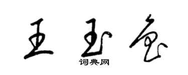 梁锦英王玉鲁草书个性签名怎么写