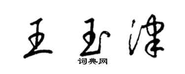 梁锦英王玉津草书个性签名怎么写