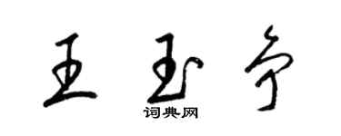 梁锦英王玉争草书个性签名怎么写