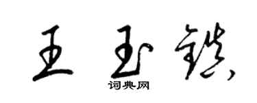 梁锦英王玉镇草书个性签名怎么写