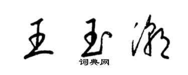 梁锦英王玉潮草书个性签名怎么写