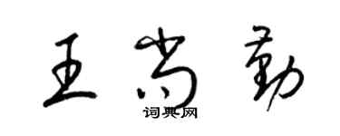 梁锦英王尚勤草书个性签名怎么写